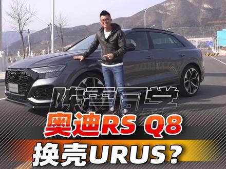 奥迪RS Q8,竟和兰博基尼URUS的零件通用?#我的花样车生活