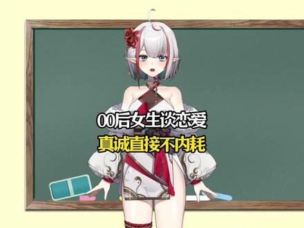 为什么00后女生在恋爱中更受欢迎?#科普 #涨知识 #省流