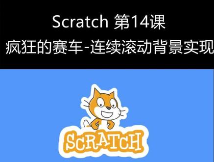 第14课 疯狂的赛车-连续滚动背景实现 #scratch教学#scratch少儿编程 #scratch #scratch教程