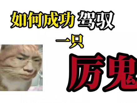 快让你那个刚当上驭鬼者的兄弟来解决 C级古宅老人事件#神秘复苏 #神秘复苏战力天花板 #张洞