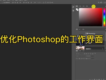 #ps教程 #初学ps 如何优化Photoshop界面