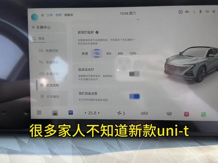 二代unit真的科技.大灯也在仪表盘调节#长安汽车 #用车知识 #第二代UNIT
