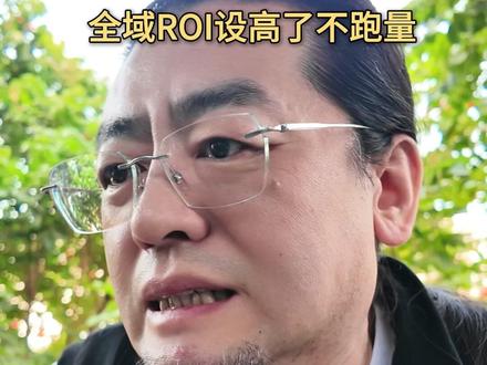 ROI设高不跑量设低亏成本 #ROI设置 #亏本 #全域 #投放 #千川