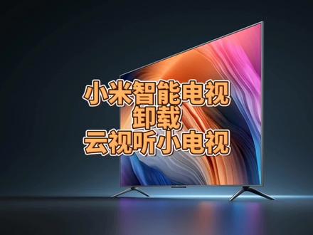 小米智能电视如何永久卸载云视听小电视#冯建华远程装系统 #智能电视 #电视 #电视机 #小米电视 #电视使用技巧 #科技 #数码科技 #数码