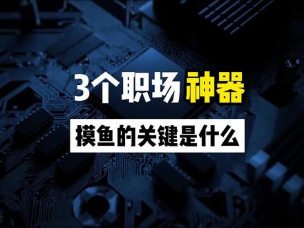 原地封神的3个职场神器,简直无敌了#干货知识分享 #ai神器推荐 #涨知识 #实用小技巧 #软件