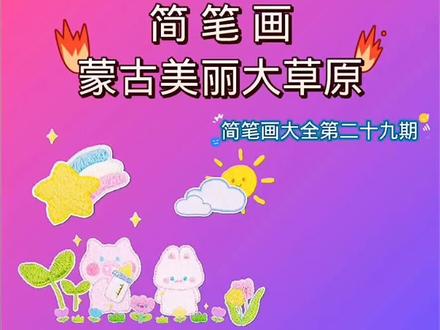 简笔画蒙古美丽大草原,简笔画大全第二十九期。家有小朋友记得收藏呦