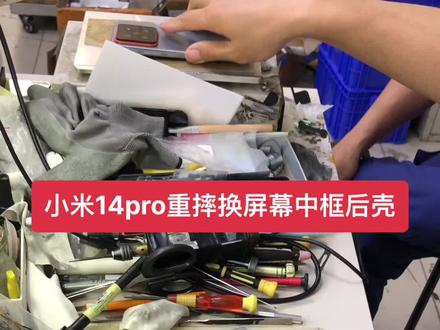 聊城 陈良栋手机维修店 寄修 小米14pro中框变形 不显示 重摔 后壳摔碎 换显示屏幕总成内外屏 手机中框 后壳玻璃 导数据 拆机更换视频已加速 触摸不灵 不触摸 换屏幕 有换电池 不送话 听筒无声 显示不正常 外屏裂 换外屏 显示屏幕总成 内外屏 不聚焦 模糊 前后摄像头 镜面玻璃 不开机 自动进恢复模式 不充电 充电接口尾插等问题的客户 可以私信我们!感谢客户的支持! 聊城天天电子陈良栋手机换屏维修 !手机回收!手机销售!置换回收手机!寄修手机维修 !爆屏修复!换手机电池!换屏幕总成内外屏幕!曲面屏维修换屏! #专业维修手机换屏寄修手机维修置换 #专业维修手机换屏解锁 #寄修华为手环手表耳机维修