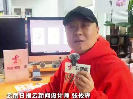 “娇龙”月季胸针藏着哪些巧思设计师的解答来啦!云南日报云新闻记者:邢路扬#昭苏 #贺娇龙 #娇龙月季胸针