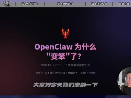 OpenClaw为什么“变笨”了? OpenClaw为什么“变笨”了?源码级深度剖析OpenClaw 2026.3.2到2026.3.13版本演进,从根源揪出OpenClaw变笨”的真实原因 #openclaw #ai #agent #大模型 #数据安全
