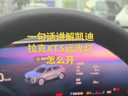 凯迪拉克XT5远光灯怎么开?#凯迪拉克