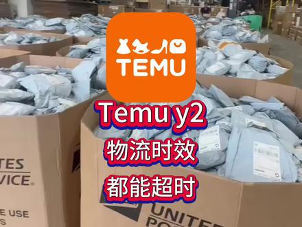#跨境电商运营 #跨境电商物流 #temu #y2模式 Temu y2物流时效都能超时?怎么解决?
