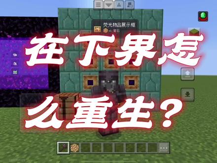 重生锚有什么用?#我的世界重生锚 #教学视频