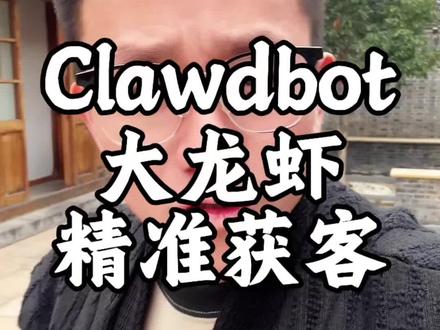 Clawdbot太恐怖了,AGI时代到来 服务商和代运营们2026年一定要快速运用AGI实现降本增效!#冬冬学长 #clawdbot #本地生活AGI #本地生活代运营 #本地生活服务商