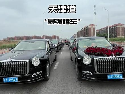 天津最强婚车排面来袭!