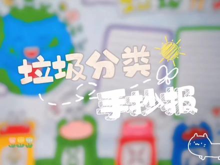 垃圾分类手抄报#手抄报 #垃圾分类手抄报#绘画#绛县画室 #朋友画室