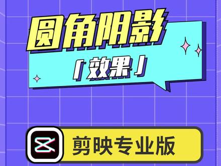 【剪映专业版】轻松制作圆角阴影立体效果#剪映专业版 #剪映电脑版 #剪映 #教程 #圆角 #阴影 #立体