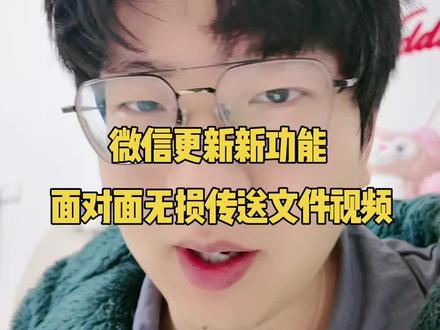微信新功能,面对面无损传送文件视频#鸿蒙 #微信 #鸿蒙越用越香 #matex7 #鸿蒙next夏逸