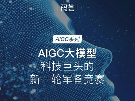 在AIGC产业生态中,模型层承担了通用的预训练大模型的开发职能,通过专用API或开源的方式赋能应用层。
本期视频聚焦AIGC大模型,也是科技巨头们的新一轮军备竞赛。
下一期AIGC系列节目,我们将深入应用层,看看这项技术的商业化进展如何。
#源码资本 #码荟创业者 #创业者精神 #AIGC系列