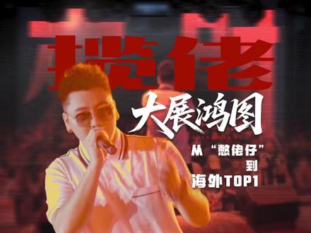 7月7日,中国说唱歌手揽佬超越周杰伦,成为全球最大流媒体音乐播放平台之一的Spotify华语歌手月听众数第一名。其歌曲《大展鸿图》和《八方来财》将闽粤在地生活场景和文化习俗融入说唱节奏,备受海外听众追捧,被称“现象级文化输出之作”。面对歌词土、口水话的质疑,揽佬坚持自我表达,直言会一直延续个人风格,“我已经被时代推到这里,那我更有必要继续做更多好的音乐,让我们的文化传出海外。”