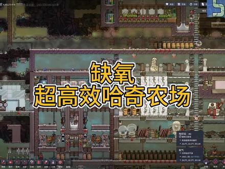 缺氧 超高效哈奇农场#缺氧#缺氧游戏