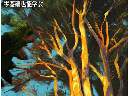 30秒教会你画树干枝叶!零基础也能学会 三步教会你画强光影树干,造型、颜色对比和拼贴画法~