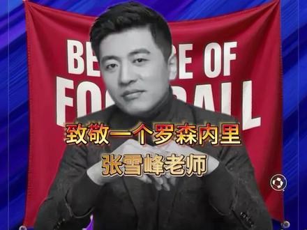 谨以此条致敬一个米兰球迷,真正的罗森内里。张老师走好 #张雪峰 #ac米兰 #足球