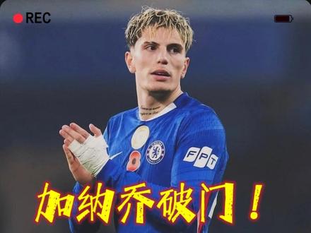 联赛杯1/4决赛,卡迪夫城VS切尔西,加纳乔破门。 #切尔西 #卡迪夫城VS切尔西 #加纳乔