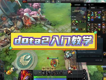 DOTA2小常识 #dota2 #入门教学
