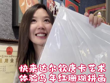 手工珊瑚拼画全过程vlog|马踏祥云,红运当头
客户专属定制来啦!
专门指定要红色系
选用天然红珊瑚石头精心拼接
打造一匹健壮骏马踏浪而行
周围环绕吉祥祥云
下方藏文书写马年升运
寓意马年连连、红红火火、运势长虹~
整幅画将摆放在工作室,招财旺运、气场拉满!
全程手工制作步骤vlog,沉浸式看一块块红珊瑚、绿松石,
拼成一幅寓意满满的吉祥画!
达尔钦唐卡艺术提前祝大家马年升运,扎西德勒!
#手工diy #绿松石手作 #达尔钦唐卡艺术 #手工整活大赛开赛啦 #马年吉祥如意