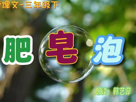 《肥皂泡》三年级语文下册 朗读韩艺菲 #课文朗读 #课文预习 #课文动画 #亲子教育 #亲子阅读
