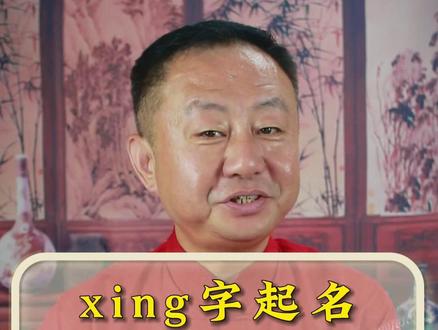xing字起名,小众好听不重名,关注留言,帮您起好名。#宝宝起名 #起名改名 #2023兔宝宝取名 #国学文化