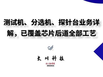长川科技:测试机、分选机、探针台业务详解,已覆盖芯片后道工艺 #半导体 #芯片 #工艺 #财报 #半导体设备