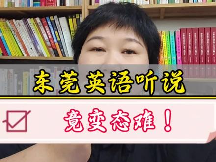 东莞中考英语听说难到爆!你家娃跟你吐槽了吗?#东莞中考 #2026东莞中考 #中考英语听说#中考生太难了