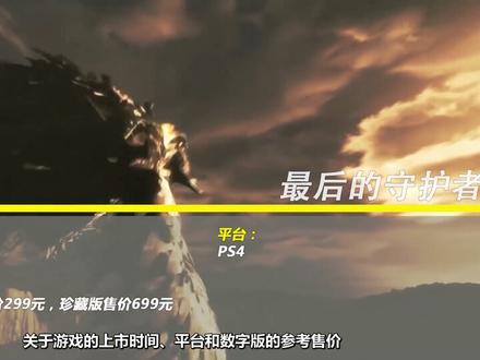 3分钟看游戏:《最后的守护者》