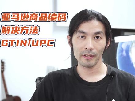 亚马逊 发布产品 需要商品编码GTIN UPC 解决方法 #亚马逊运营 #亚马逊基础教程 #跨境电商