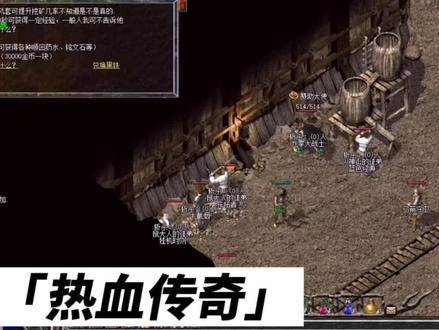 热血传奇:拿起鹤嘴锄当起小矿工,挖矿收益也能嗨到爆!#热血传奇