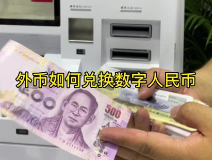 实测:利用外币自助兑换数字人民币