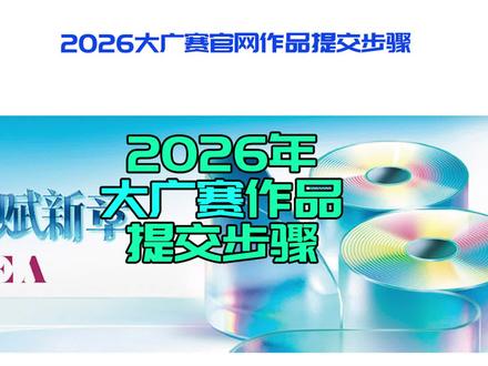 2026大广赛官网作品提交步骤 #校园#大广赛 #大学生设计竞赛