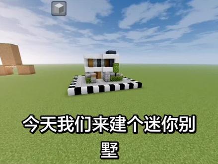 #我的世界#建造教程
建造迷你别墅
