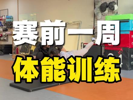 赛前一周训练切记#击剑 #击剑专项体能训练 #青少年体能训练 #儿童击剑 #赛前训练