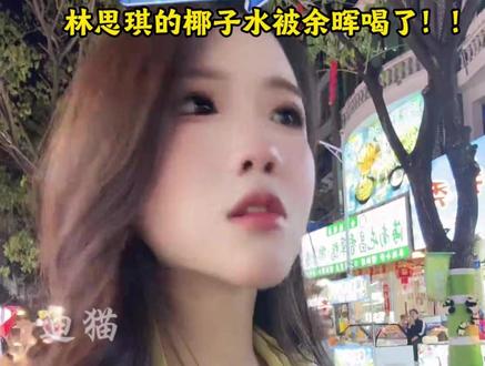 林思琪的椰子水被余晖喝了!! #林思琪 #户外 #椰汁