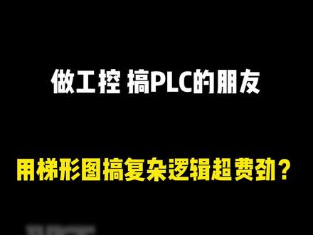 告别梯形图局限!ST 语言零基础入门 轻松拿捏工业编程#电气 #PLC #工控 #ST #自动化