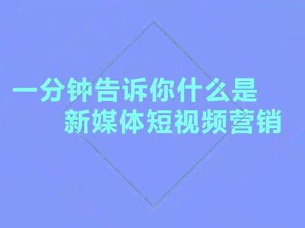 2分钟告诉你什么是新媒体营销和短视频营销!