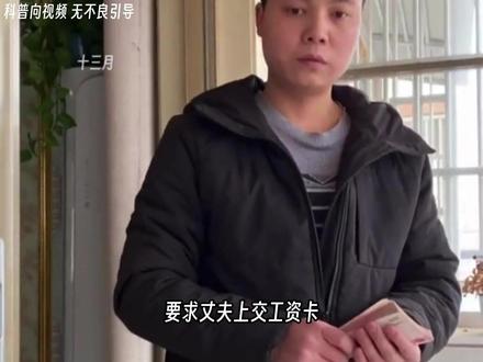 为什么婚后很多女性要求丈夫上交工资卡? #科普 #冷知识 #工资