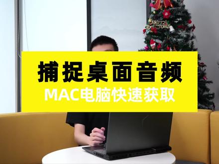 MAC版#芯象 如何捕获桌面音频?