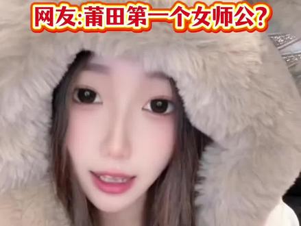 莆田版《撒西不理》,“贵族”口音一出来,美女的面相都变了 #撒西不理哒呐方言版 #甜妹日常 #莆田口音 #贵族口音 #莆田话
