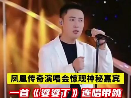 #歌曲婆婆丁 #张新华 这小曲也忒得了