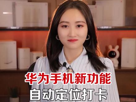 华为手机到指定位置自动打卡,我又会了!#自动打卡 #华为手机 #手机技巧