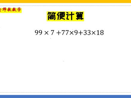 简便计算99×7+77×9+33×18,看着简单,不会的同学也很多