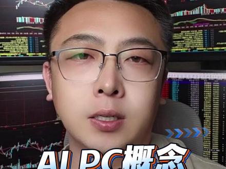 AI PC与AI 应用端霸屏,背后原因揭秘 #AIPC #AI应用 #AI #大盘分析 #题材股